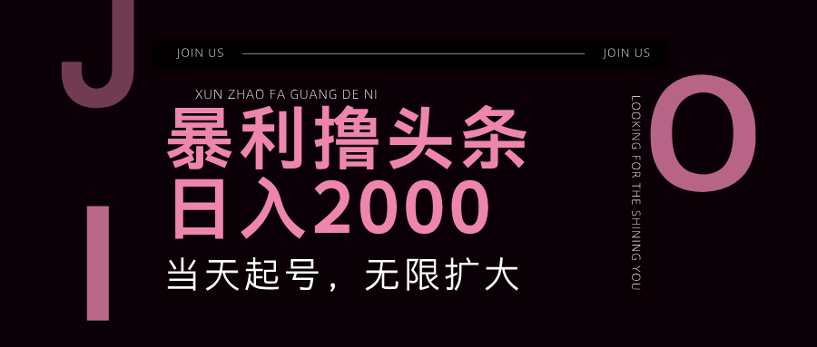 （11929期）暴力撸头条，单号日入2000+，可无限扩大-阳明聊项目