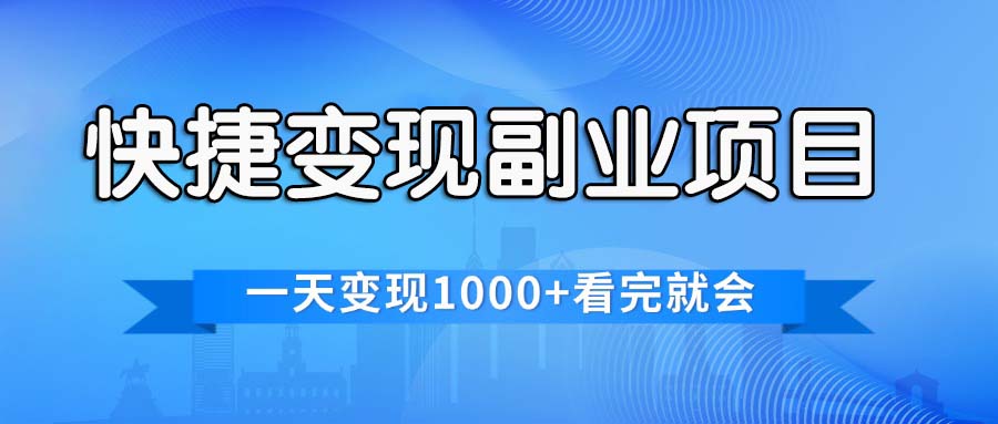 （11932期）快捷变现的副业项目，一天变现1000+，各平台最火赛道，看完就会-阳明聊项目