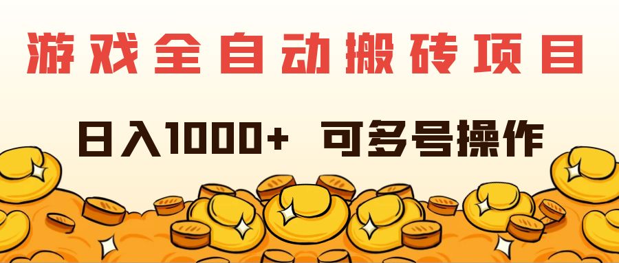 （11956期）游戏全自动搬砖项目，日入1000+ 可多号操作-阳明聊项目