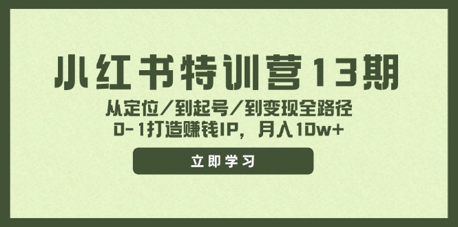（11963期）小红书特训营13期，从定位/到起号/到变现全路径，0-1打造赚钱IP，月入10w+-阳明聊项目