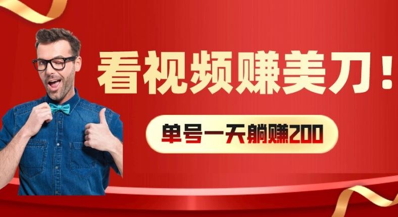 看视频赚美刀：每小时40+，多号矩阵可放大收益【揭秘】-阳明聊项目