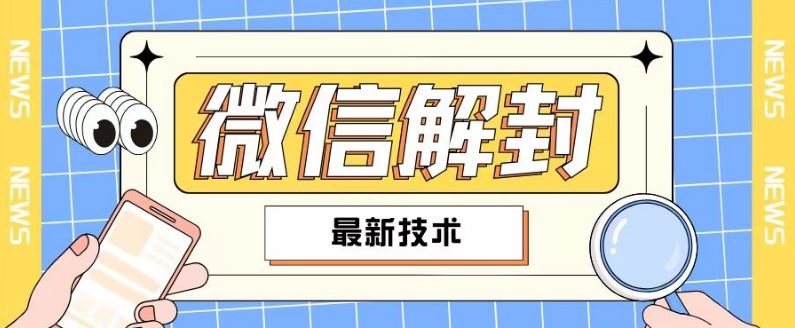 2024最新微信解封教程，此课程适合百分之九十的人群，可自用贩卖-阳明聊项目