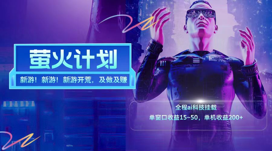 新游开荒每天都是纯利润单窗口收益15-50单机收益200+-阳明聊项目