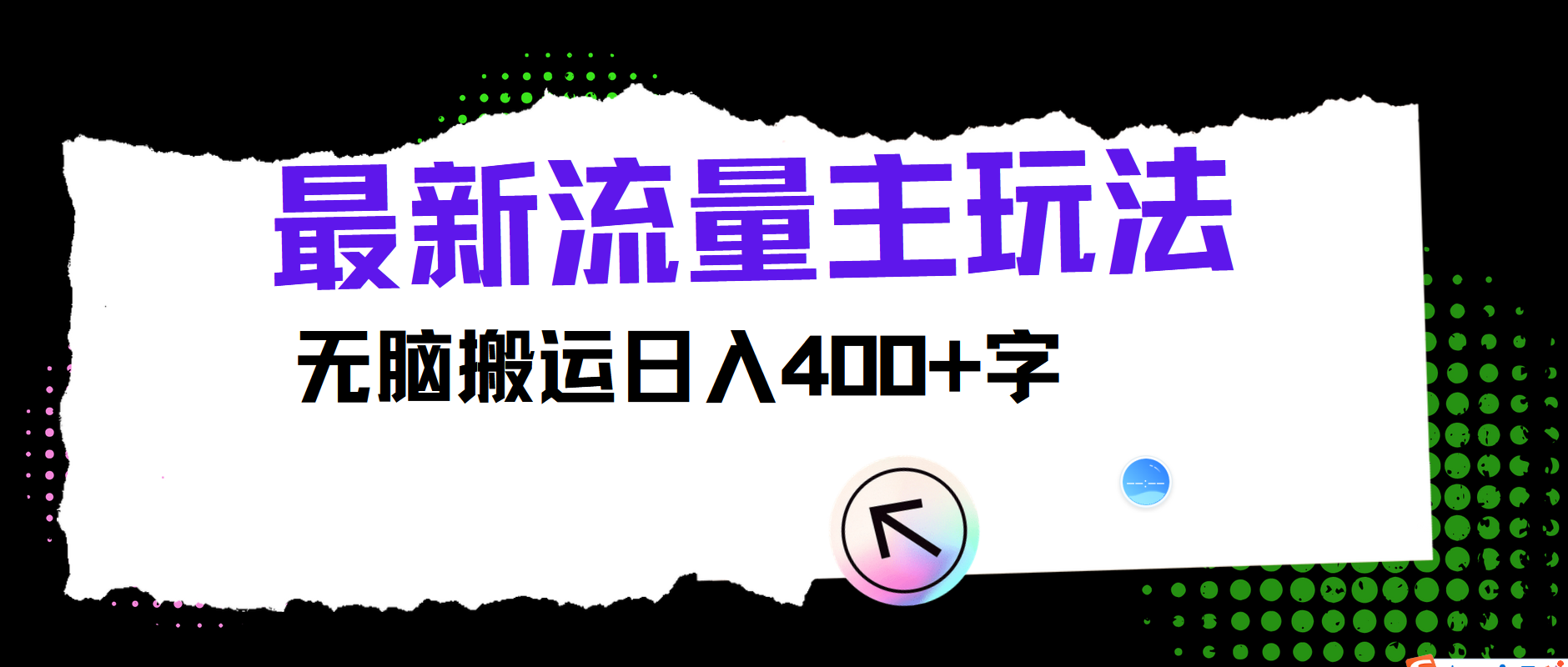 最新公众号流量主玩法，无脑搬运日入400+-阳明聊项目