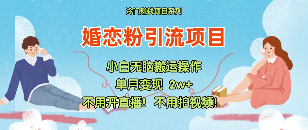 小红书婚恋粉引流，不用开直播！不用拍视频！不用做交付-阳明聊项目
