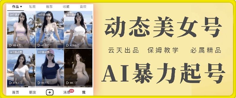 云天AI美女号暴力起号，白嫖玩法，保姆级教学，超详细-阳明聊项目
