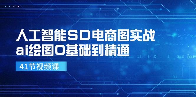 （11972期）人工智能SD电商图实战，ai绘图0基础到精通（41节视频课）-阳明聊项目