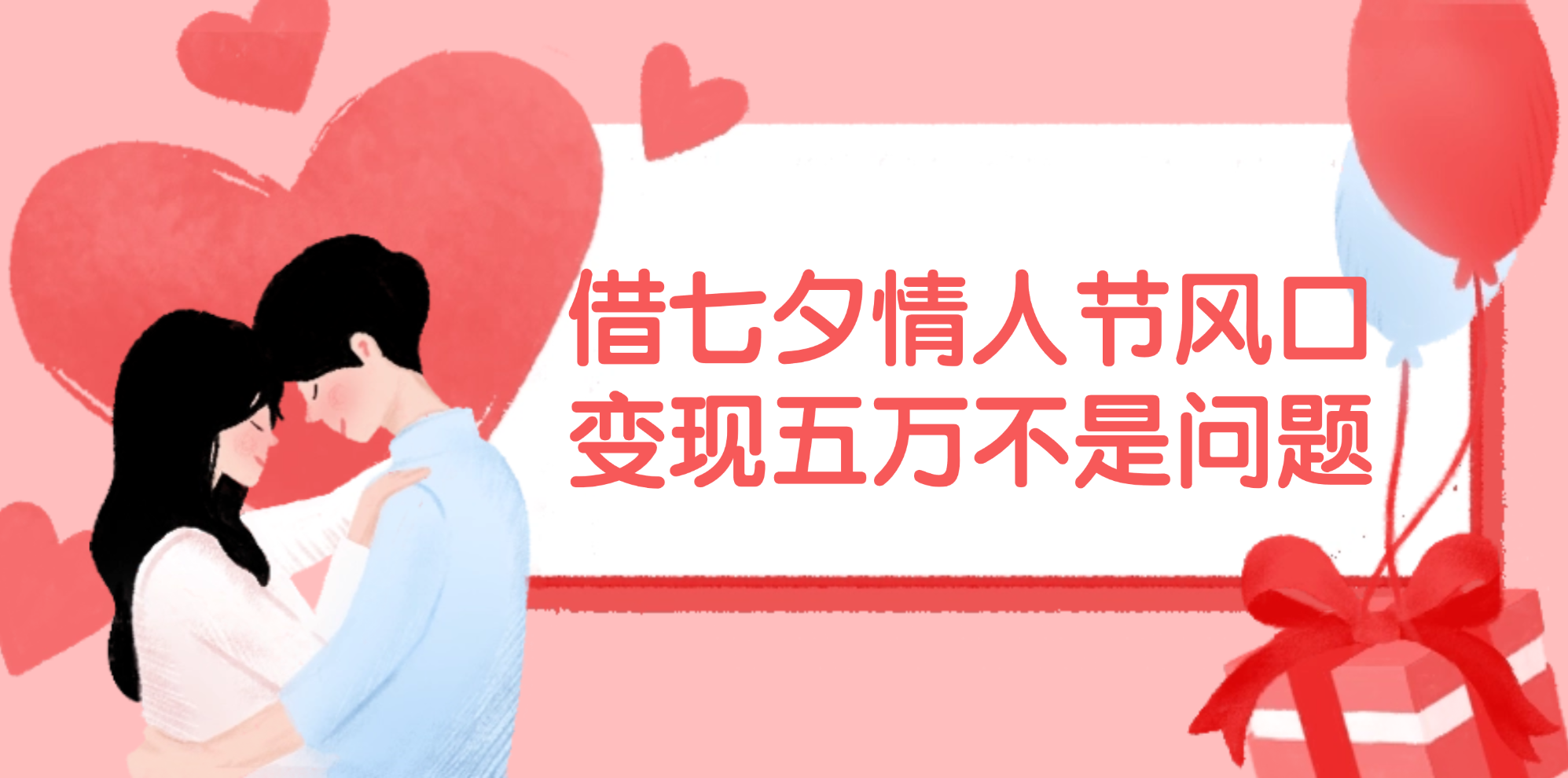 （11966期）借七夕情人节风口,变现五万不是问题，错过再等一年！-阳明聊项目