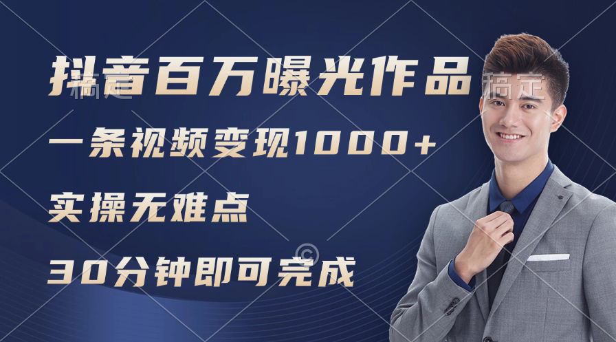 （11967期）抖音百万浏览日均1000+，变现能力超强，实操无难点-阳明聊项目