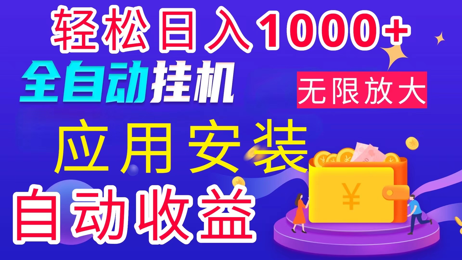 （11984期）全网最新首码电脑挂机搬砖，绿色长期稳定项目，轻松日入1000+-阳明聊项目