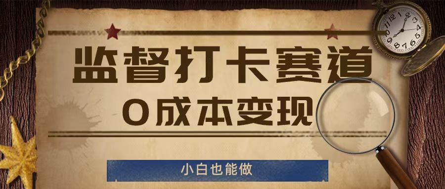监督打卡赛道，0成本变现，小白也可以做【揭秘】-阳明聊项目