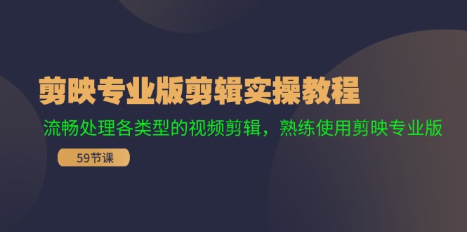 剪映专业版剪辑实操教程：流畅处理各类型的视频剪辑，熟练使用剪映专业版-阳明聊项目