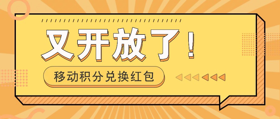 移动积分兑换红包又开放了！，发发朋友圈就能捡钱的项目，，一天几百-阳明聊项目