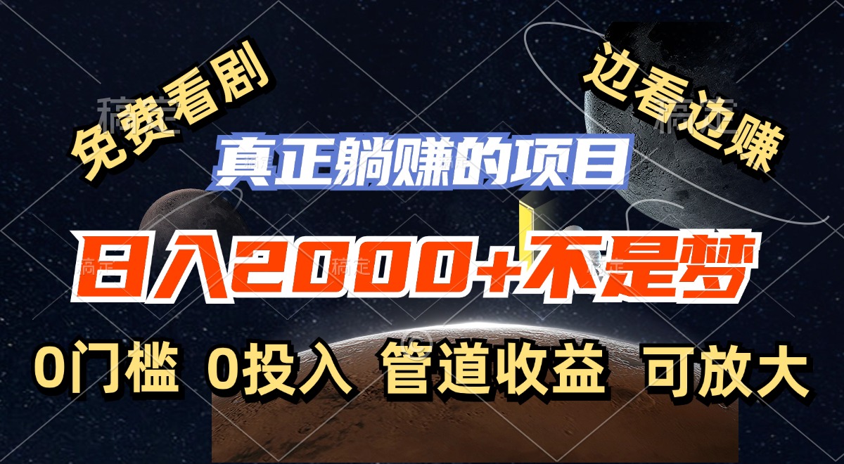 （11979期）免费看剧，边看边赚，日入2000+不是梦，一个真正的躺赚项目-阳明聊项目
