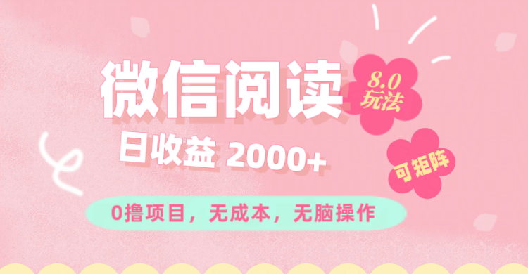 （11996期）微信阅读8.0玩法！！0撸，没有任何成本有手就行可矩阵，一小时入200+-阳明聊项目