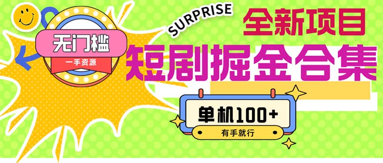 （11999期）短剧掘金合集2.0  无门槛没成本 有手就行 单机100+-阳明聊项目