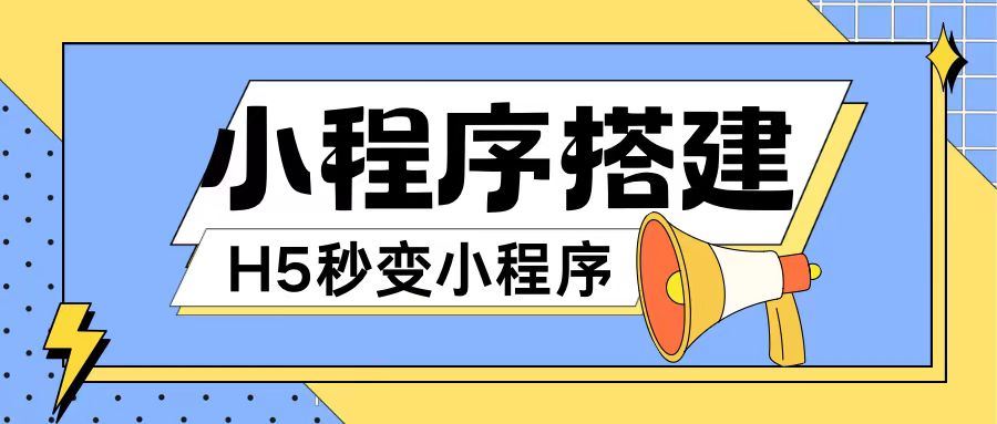 小程序搭建教程网页秒变微信小程序，不懂代码也可上手直接使用【揭秘】-阳明聊项目