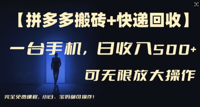 【拼多多搬砖+快递回收】一台手机，日入500+，多号矩阵收益无上限，小白宝妈都可操作-阳明聊项目