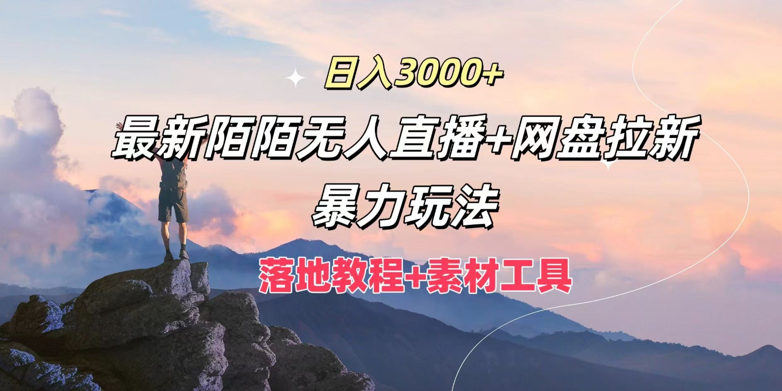 日入3000+，最新陌陌无人直播+网盘拉新暴力玩法，落地教程+素材工具-阳明聊项目