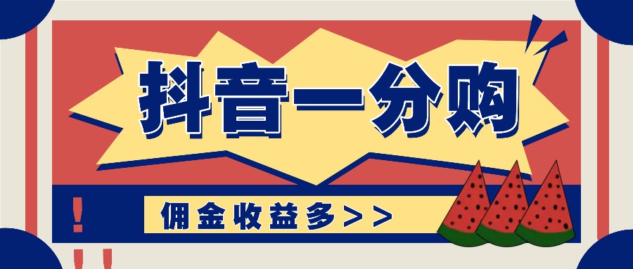 抖音一分购项目玩法实操教学，0门槛新手也能操作，一天赚几百上千-阳明聊项目