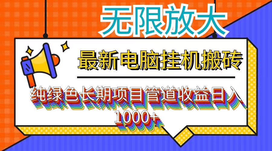 （12004期）最新电脑挂机搬砖，纯绿色长期稳定项目，带管道收益轻松日入1000+-阳明聊项目