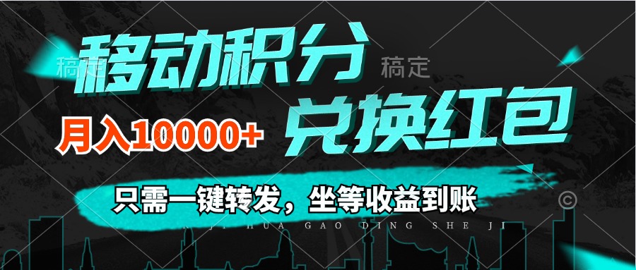 （12005期）移动积分兑换， 只需一键转发，坐等收益到账，0成本月入10000+-阳明聊项目