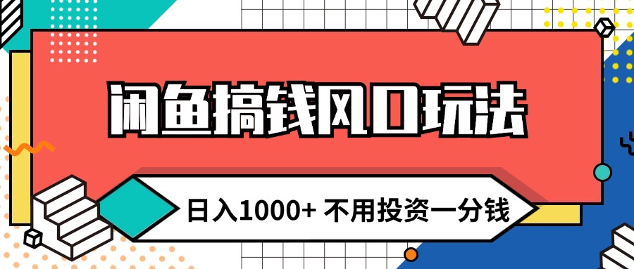 （12006期）闲鱼搞钱风口玩法 日入1000+ 不用投资一分钱 新手小白轻松上手-阳明聊项目