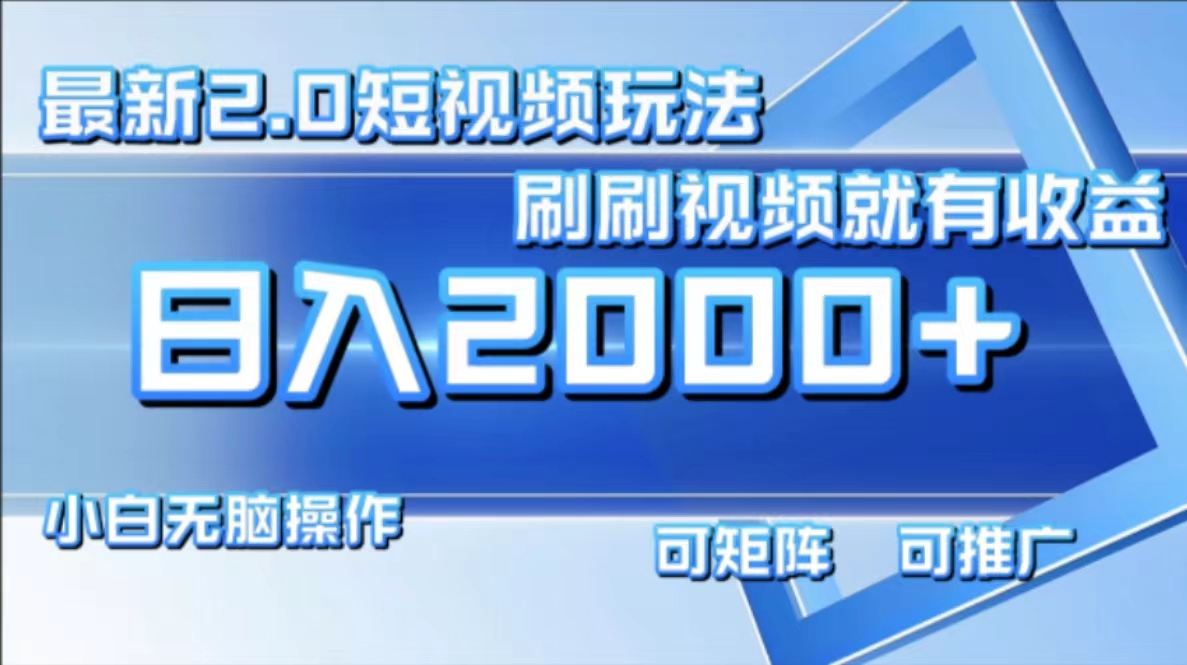 （12011期）最新短视频2.0玩法，刷刷视频就有收益.小白无脑操作，日入2000+-阳明聊项目