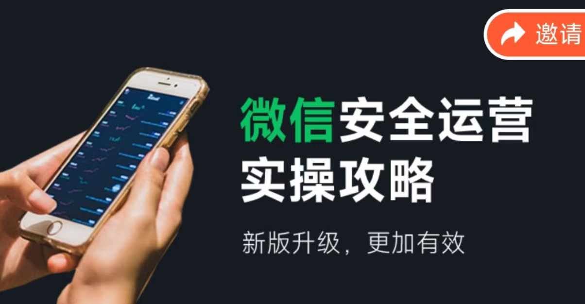 微信安全运营实操攻略，新版升级，更加有效-阳明聊项目