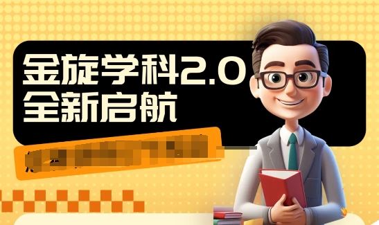 收费1980学科2.0项目，9秒出一个视频，一天成交10个99，让你少走弯路，直达成交-阳明聊项目