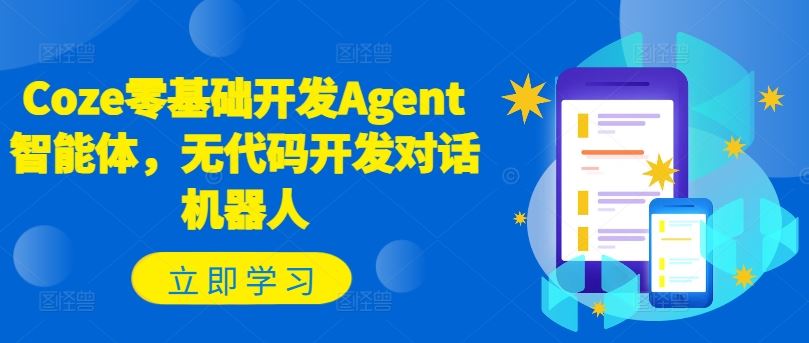 Coze零基础开发Agent智能体，无代码开发对话机器人-阳明聊项目