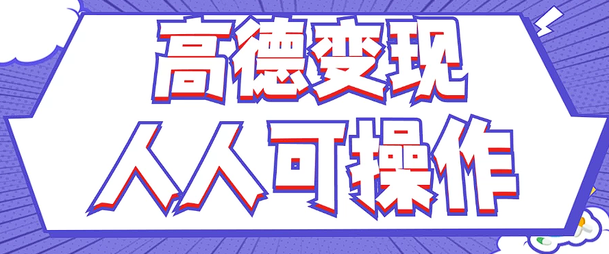 最新薅羊毛高德评论项目，复制粘贴即可，无脑操作，新手小白 宝妈都可做-阳明聊项目