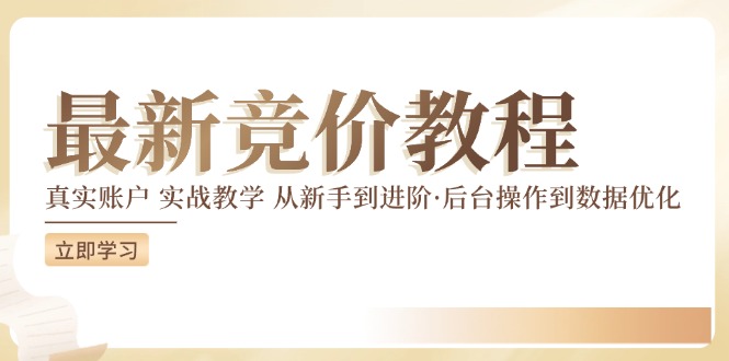 最新真实账户实战竞价教学，从新手到进阶，从后台操作到数据优化-阳明聊项目