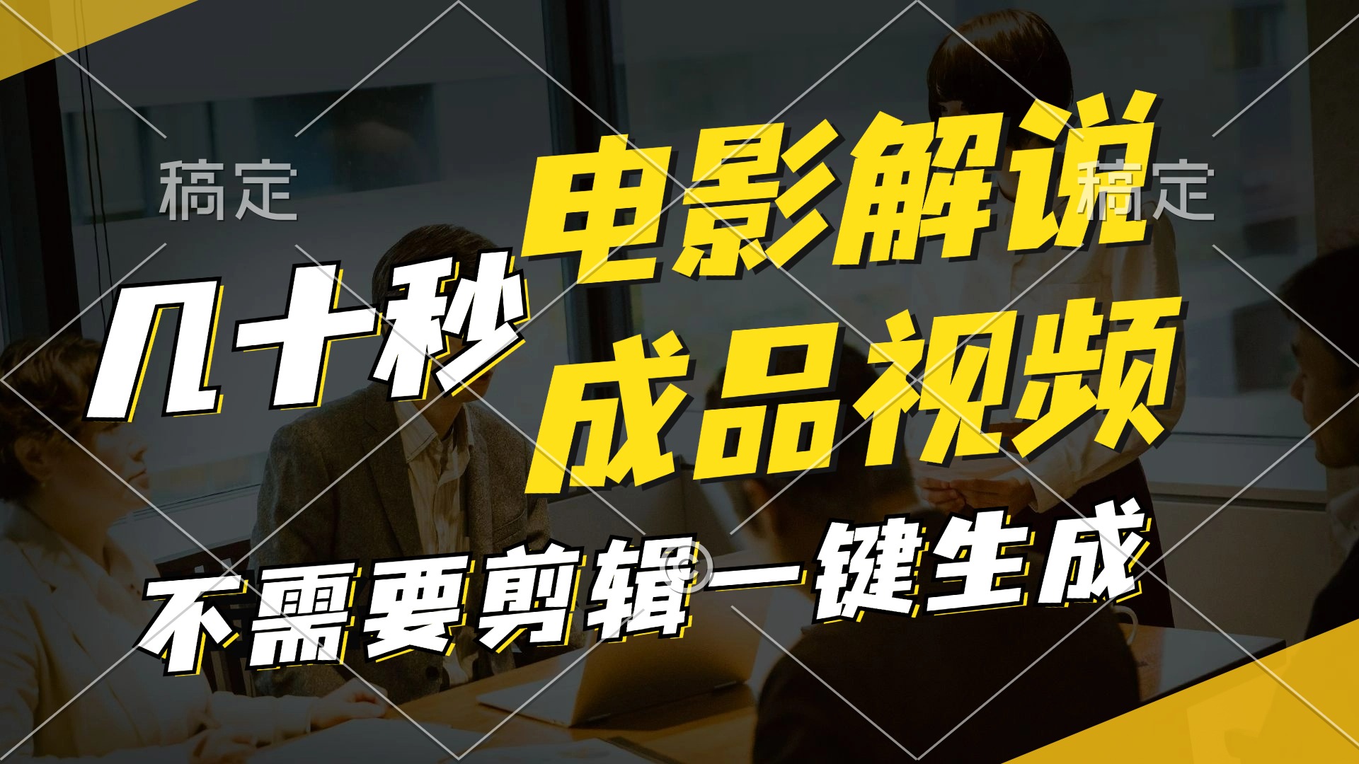 （11206期）一键生成原创影视解说视频，十秒钟生成文案，解说，背景音乐视频成品-阳明聊项目