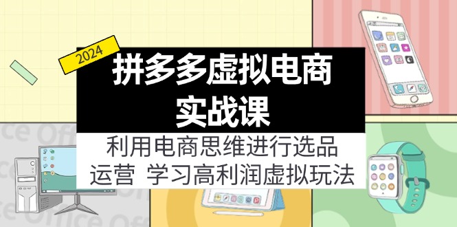 （12025期）拼多多虚拟电商实战课：虚拟资源选品+运营，高利润虚拟玩法（更新14节）-阳明聊项目