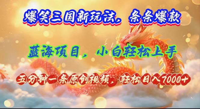 （12014期）爆笑三国新玩法每条都爆，视频收益 7000+，5 分钟原创，多种变现爽歪歪-阳明聊项目