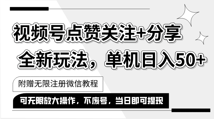 （12015期）抖音视频号最新玩法,一键运行，点赞关注+分享，单机日入50+可多号运行…-阳明聊项目