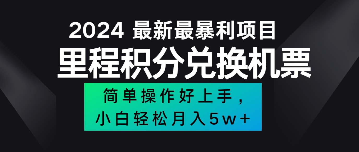 （12016期）2024最新里程积分兑换机票，手机操作小白轻松月入5万++-阳明聊项目