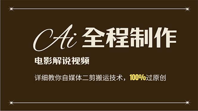（12018期）AI制作电影解说，零基础详细教你自媒体二剪搬运技术，自己加工轻松过原创-阳明聊项目
