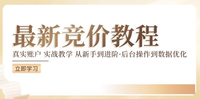 竞价教程：真实账户 实战教学 从新手到进阶·后台操作到数据优化-阳明聊项目