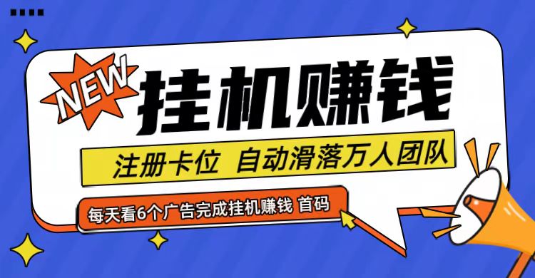 首码点金网全自动挂机，全网公排自动滑落万人团队，0投资！-阳明聊项目
