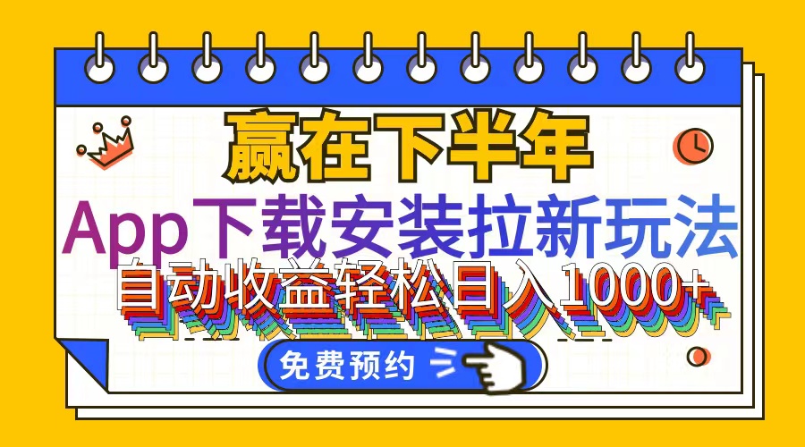 （12067期）App下载安装拉新玩法，全自动下载安装到卸载，适合新手小白所有人群操…-阳明聊项目