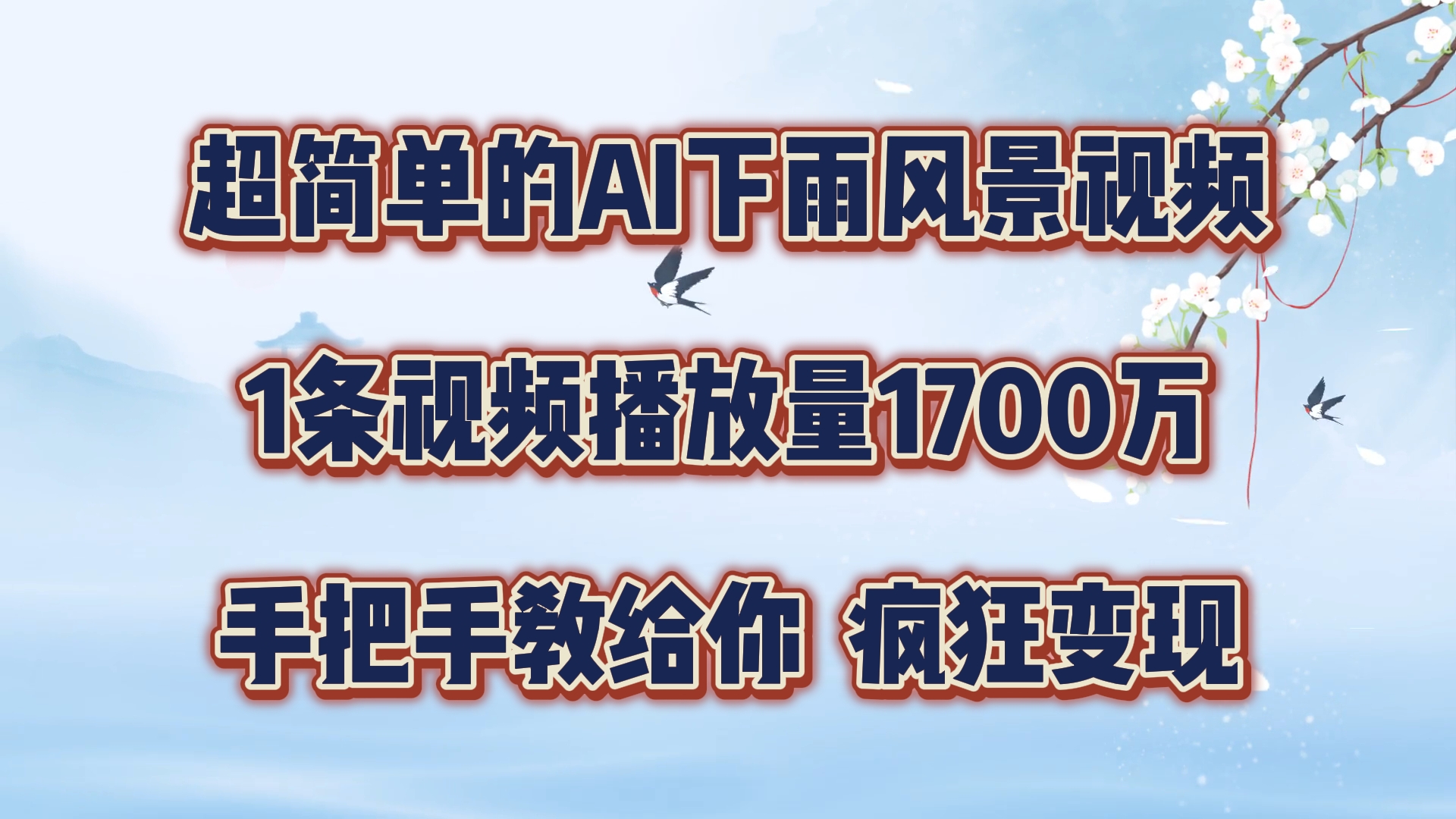 超简单的AI下雨风景视频，1条视频播放量1700万，手把手教给你，疯狂变现-阳明聊项目