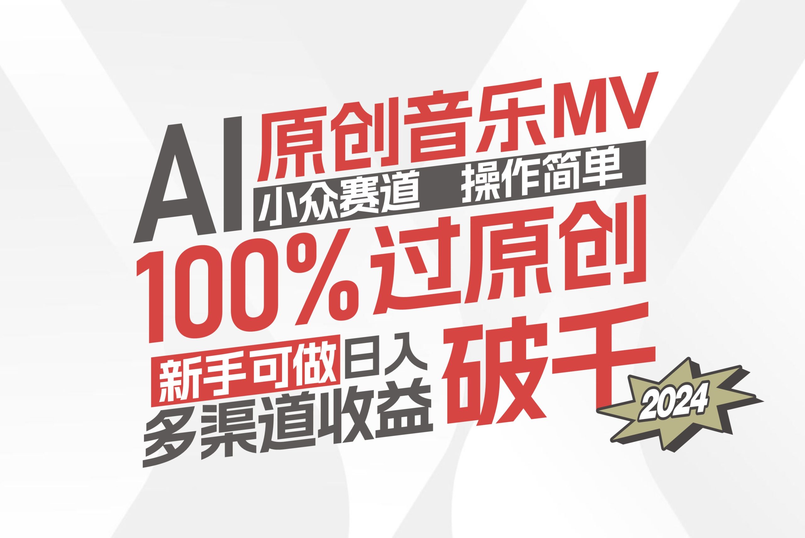 （12069期）AI原创音乐MV小众赛道，操作简单100%过原创，新手可做收入可观，越赚钱…-阳明聊项目