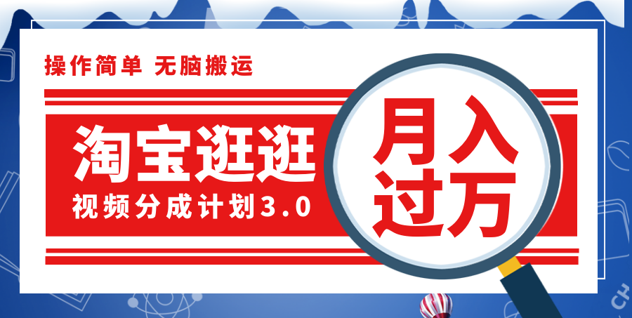 （12070期）淘宝逛逛视频分成计划，一分钟一条视频，月入过万就靠它了！-阳明聊项目
