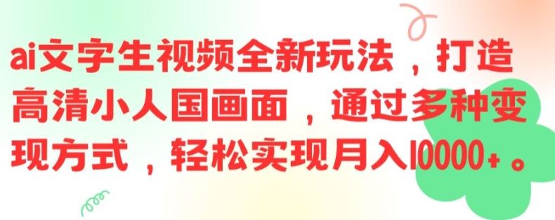 ai文字生视频全新玩法，打造高清小人国画面，通过多种变现方式，轻松实现月入1W+【揭秘】-阳明聊项目