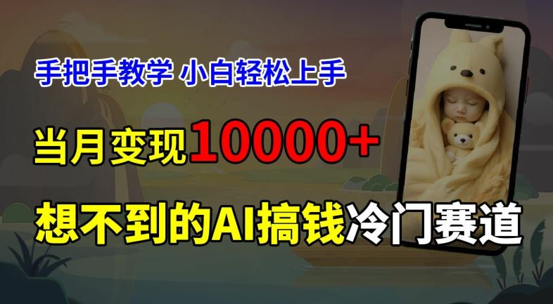 超冷门赛道，免费AI预测新生儿长相，手把手教学，小白轻松上手获取被动收入，当月变现1W-阳明聊项目