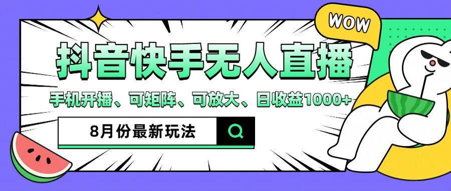 抖音快手8月最新无人直播玩法，手机开播、可矩阵、可放大、日收益1000+【揭秘】-阳明聊项目