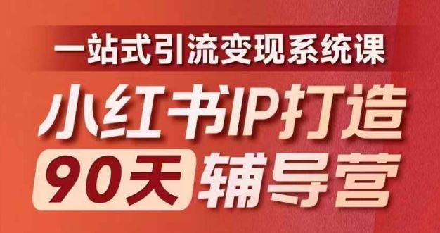 小红书IP打造90天辅导营(第十期)​内容全面升级，一站式引流变现系统课-阳明聊项目