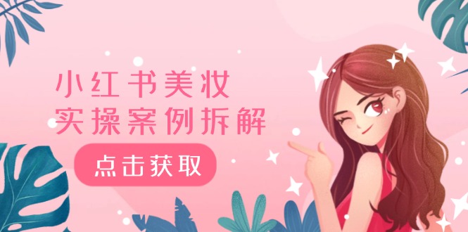 小红书美妆实操案例拆解，深度解读小红书40万粉 8000赞180粉，为什么?-阳明聊项目